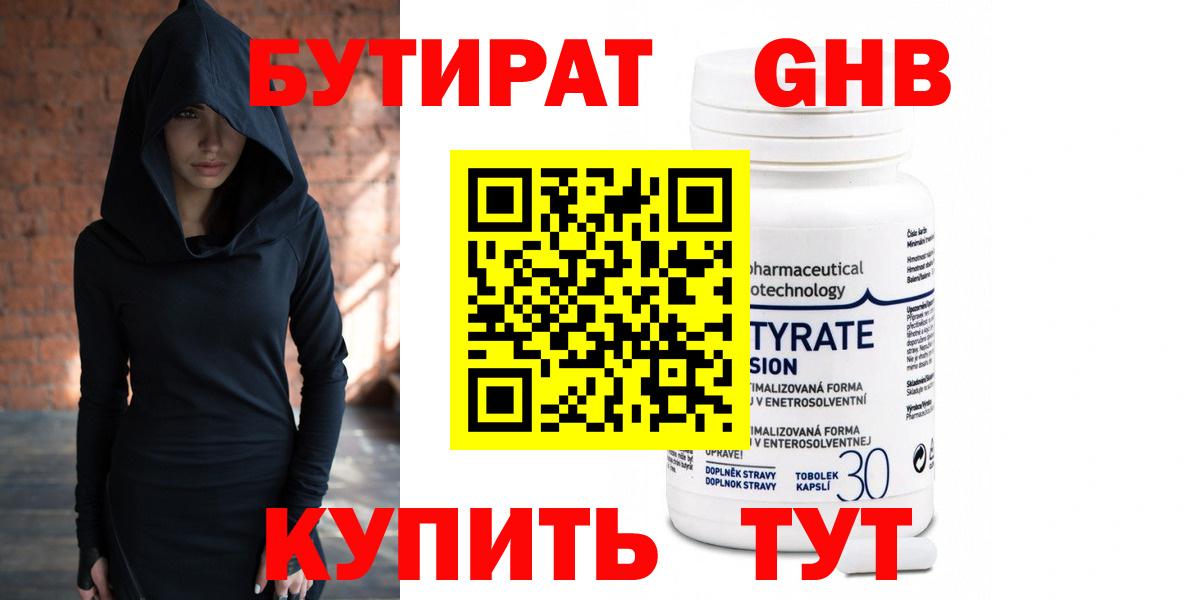 Бутират GHB  Бутират  Реутов  Вход с VPN 